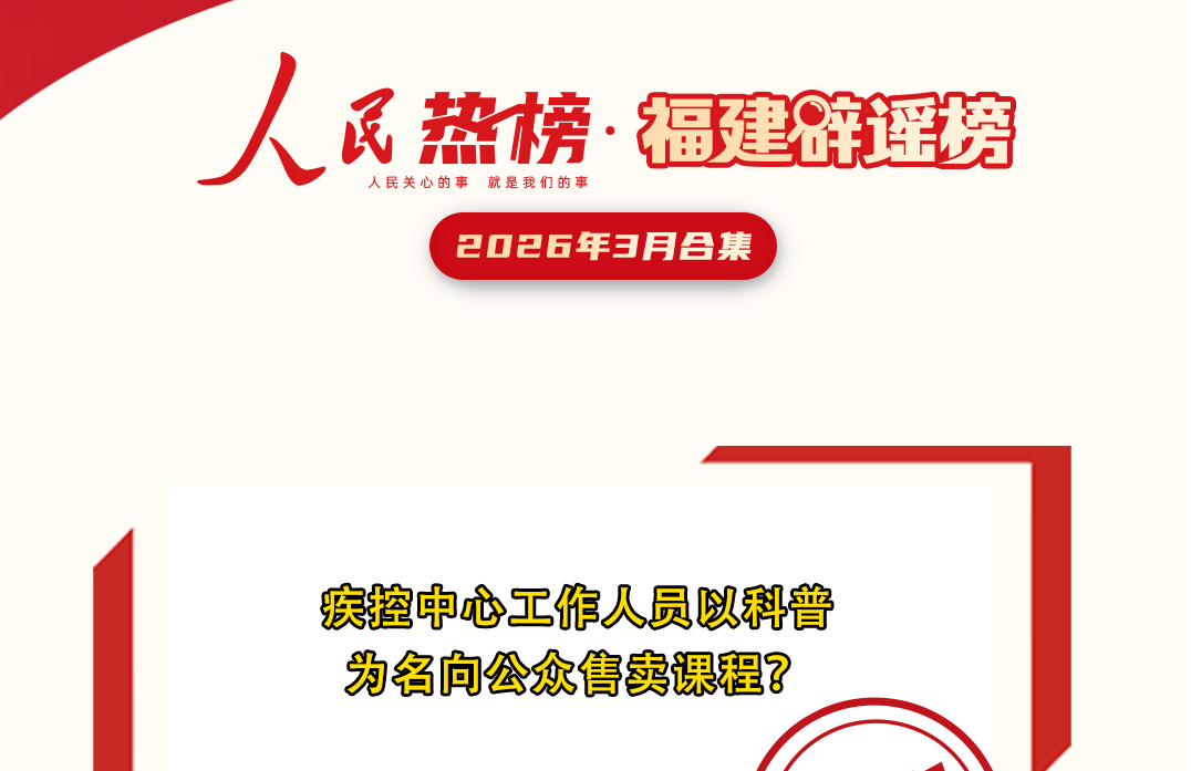 福建辟谣榜3月合集