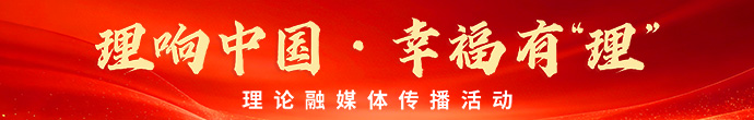 理想中国·幸福有“理” - 理论融媒体传播活动