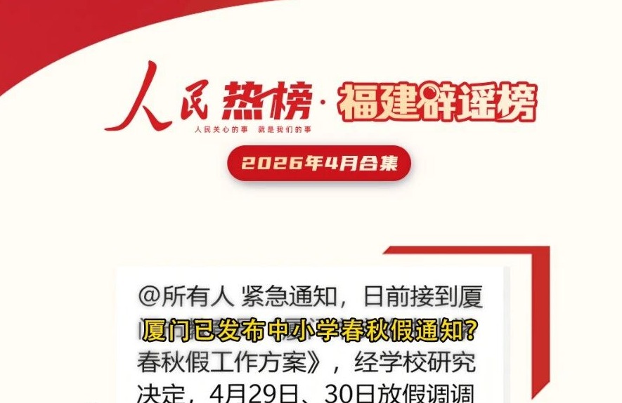福建辟谣榜4月合集