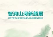 智润山河新颜展——习近平总书记指引数字化绿色化协同转型发展述评
