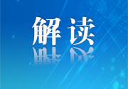 专家解读｜高质量开展网络数据安全风险评估 推动网络数据安全治理长效发展