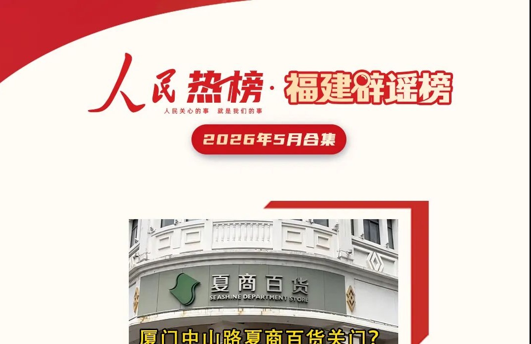 福建辟谣榜5月合集
