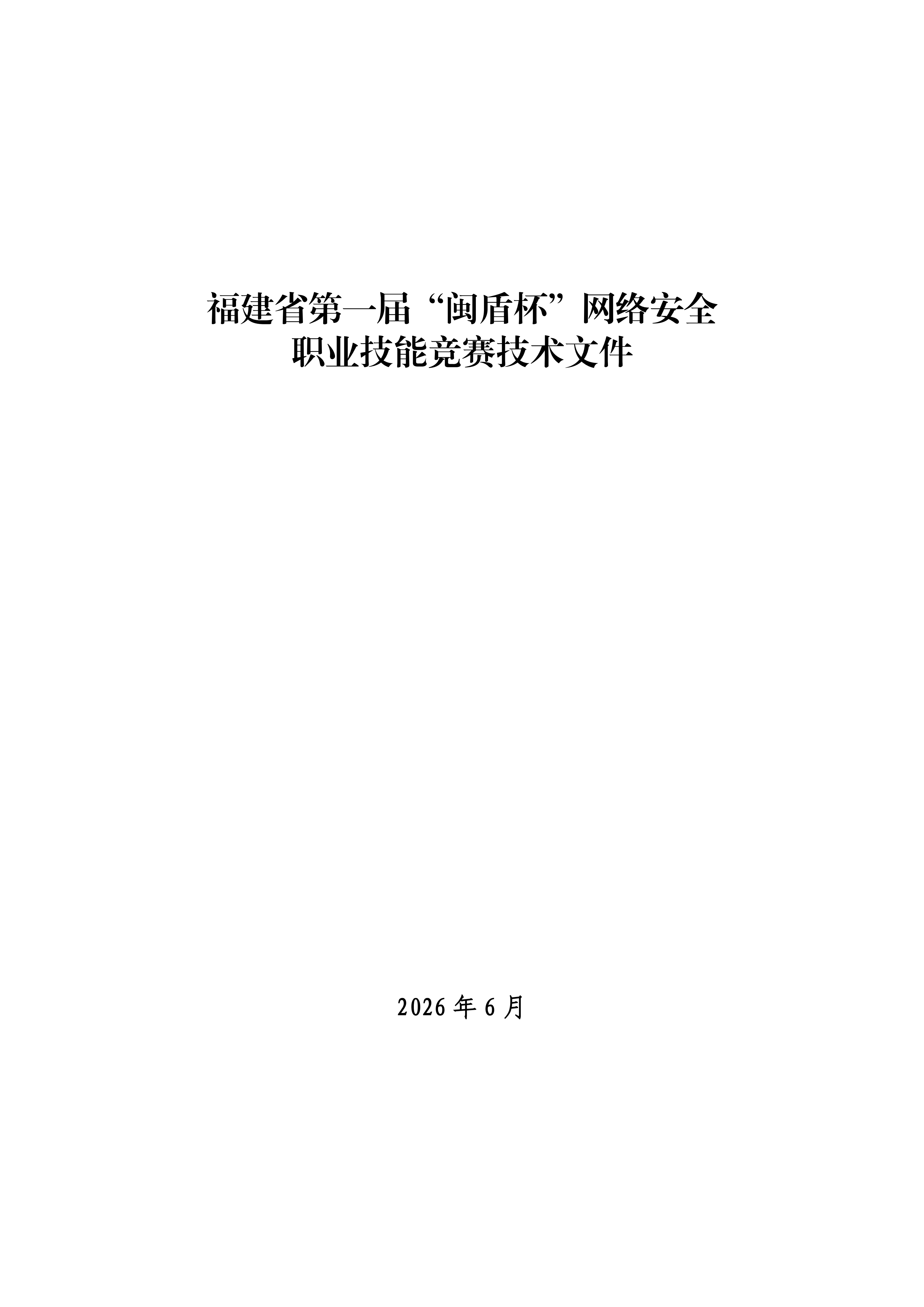 福建省第一届&ldquo;闽盾杯&rdquo;网络安全职业技能竞赛技术文件_01