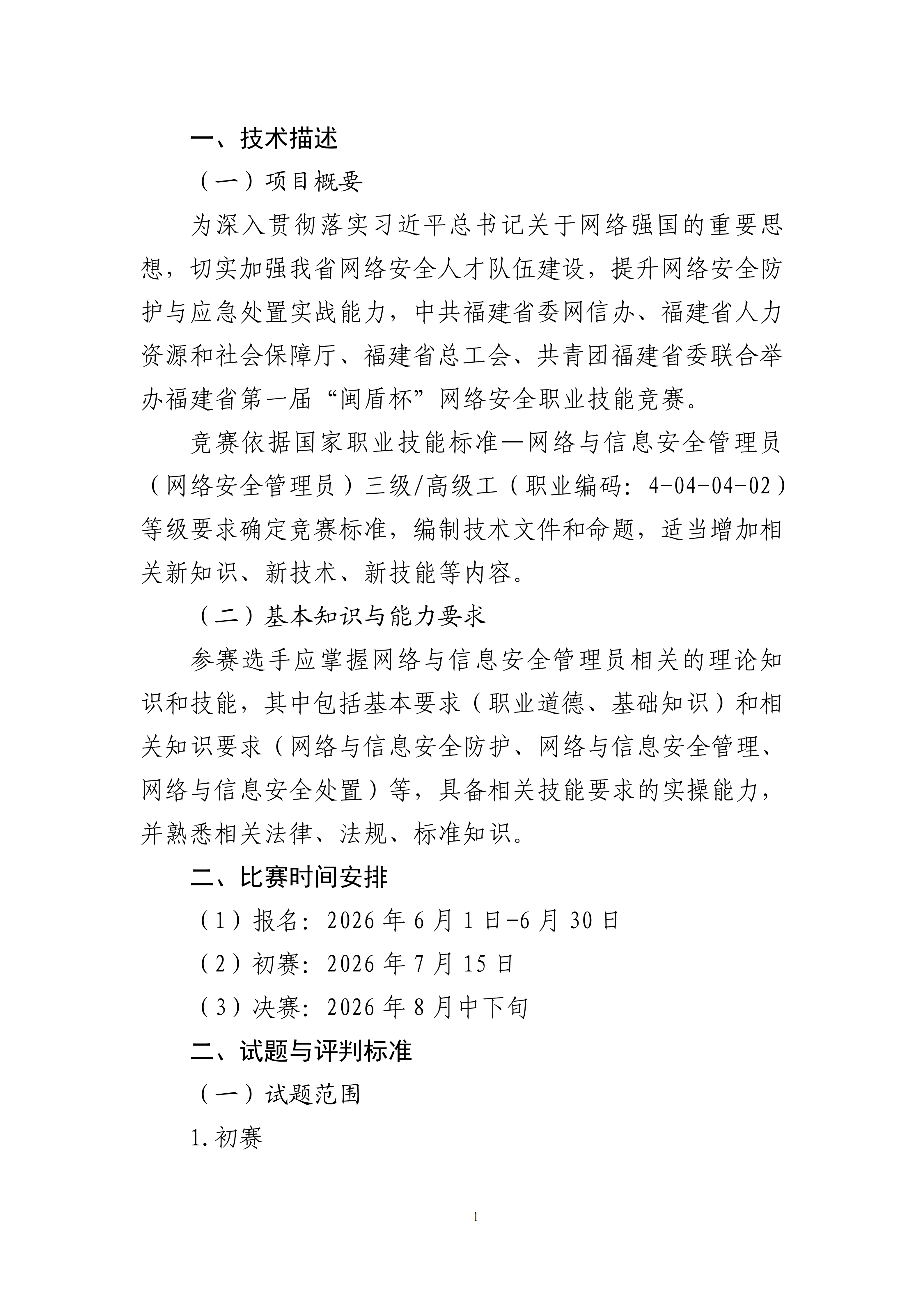 福建省第一届&ldquo;闽盾杯&rdquo;网络安全职业技能竞赛技术文件_03
