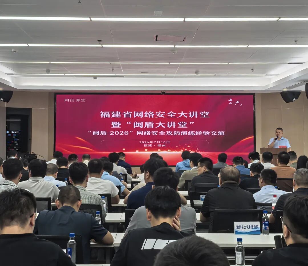 省委网信办举办第七期福建省网络安全大讲堂暨“闽盾大讲堂”
