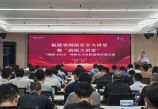省委网信办举办第七期福建省网络安全大讲堂暨“闽盾大讲堂”