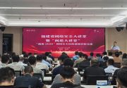 省委网信办举办第七期福建省网络安全大讲堂暨“闽盾大讲堂”