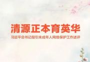 清源正本育英华——习近平总书记指引未成年人网络保护工作述评