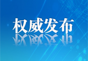 深化互联网协议第六版（IPv6）技术创新和融合应用实施方案（2026—2030年）