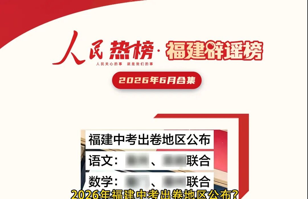 福建辟谣榜6月合集