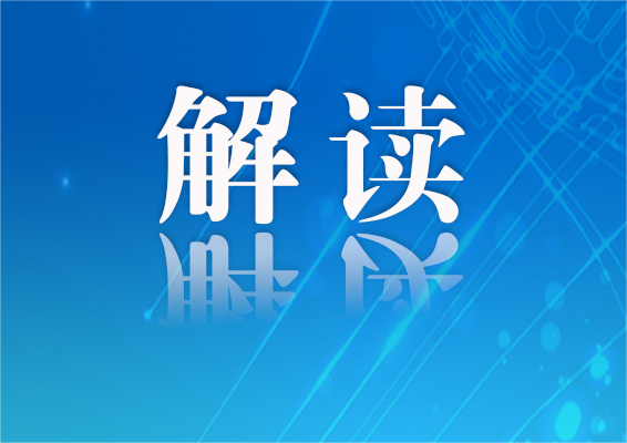 专家解读｜简化保护措施 兼顾个人信息权益与小型企业创新发展利益