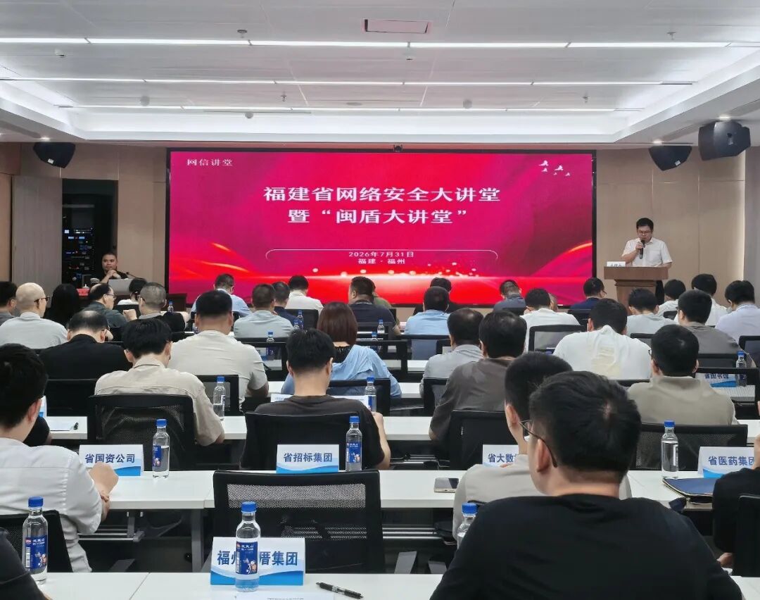 网络数据合规管理与安全治理——省委网信办举办第八期福建省网络安全大讲堂暨“闽盾大讲堂”