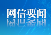 “清朗·优化营商网络环境 整治恶意炒作涉企信息”专项行动公开曝光一批典型案例