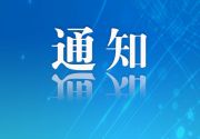 国家互联网信息办公室关于《大型个人信息处理者个人信息保护规定（征求意见稿）》公开征求意见的通知