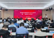 福建省委网信办举办第九期福建省网络安全大讲堂暨“闽盾大讲堂”