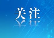 《网络数据安全风险评估办法》实施有关事项答记者问