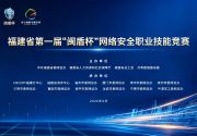 铸盾八闽 竞技强安——福建省第一届“闽盾杯”网络安全职业技能竞赛决赛在榕顺利举行