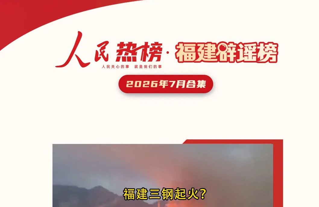福建辟谣榜7月合集