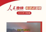 福建辟谣榜7月合集