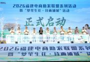 2026福建电商助农联盟系列活动暨“梦笔生花・诗画浦城”活动在南平浦城启动