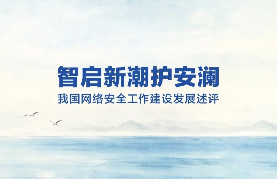 智启新潮护安澜——我国网络安全工作建设发展述评