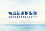 智启新潮护安澜——我国网络安全工作建设发展述评