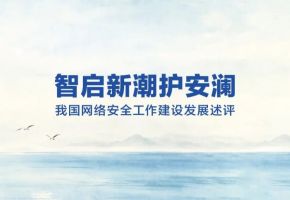 智启新潮护安澜——我国网络安全工作建设发展述评