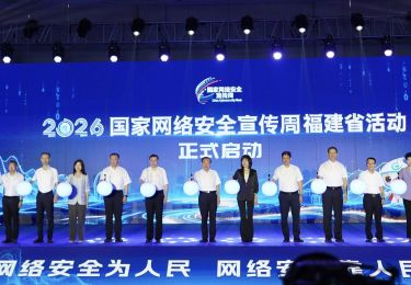 2026国家网络安全宣传周福建省活动在三明开幕