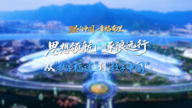 三分钟看“数字福建”到“数字中国”的升级之路