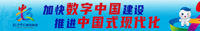 第六届数字中国建设峰会