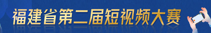 福建省第二届短视频大赛