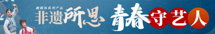 非遗所思 青春守艺人